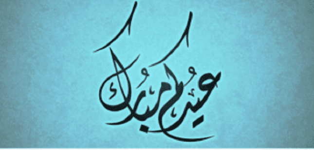 عيد مبارك و كل عام و أنتم بخير