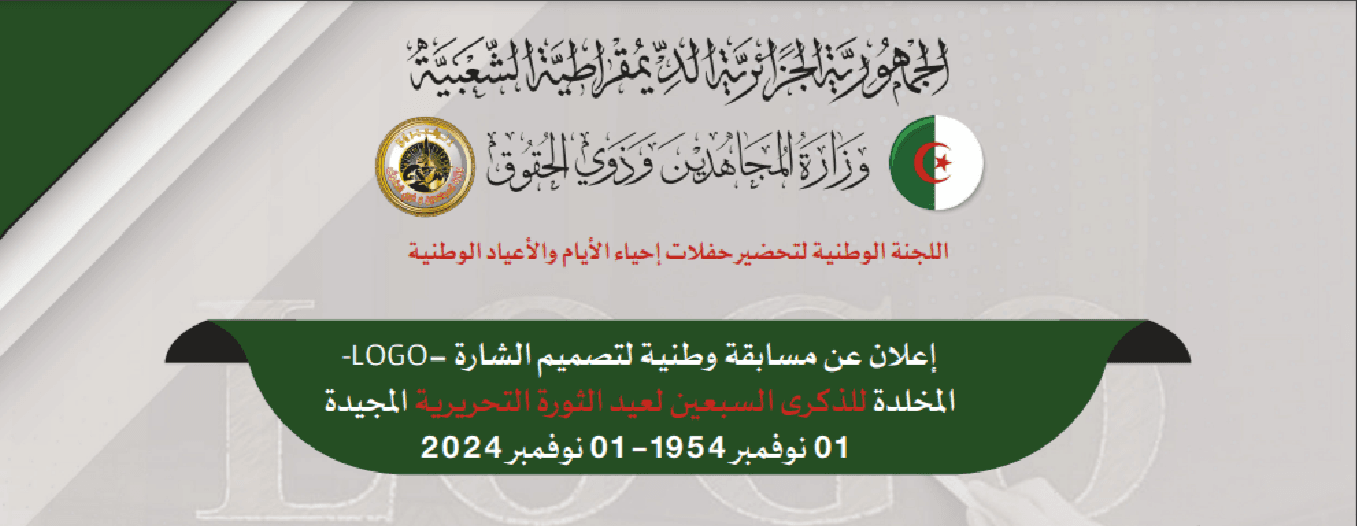 CONCOURS NATIONAL POUR LA CONCEPTION DU LOGO DU 70ÈME ANNIVERSAIRE DU DÉCLENCHEMENT LE LA GLORIEUSE RÉVOLUTION DU 1ER NOVEMBRE 1954