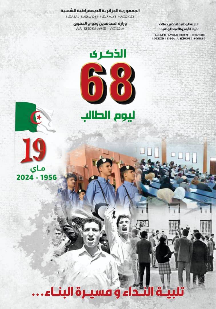 الذكرى 68 ليوم الطالب